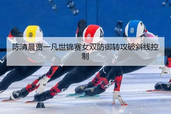 chen-qing-chen-jia-yi-fan-shi-jin-sai-nv-shuang-fang-yu-zhuan-gong-po-xie-xian-kong-zhi-2-557.jpg