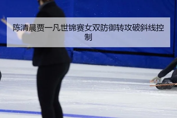 chen-qing-chen-jia-yi-fan-shi-jin-sai-nv-shuang-fang-yu-zhuan-gong-po-xie-xian-kong-zhi-3-153.jpg
