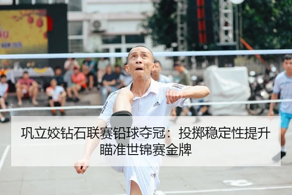 gong-li-jiao-zuan-shi-lian-sai-qian-qiu-duo-guan-tou-zhi-wen-ding-xing-ti-sheng-miao-zhun-shi-jin-sai-jin-pai-2-880.jpg