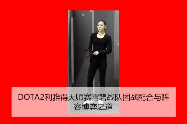li-ya-de-da-shi-sai-xue-bi-zhan-dui-tuan-zhan-pei-he-yu-zhen-rong-bo-yi-zhi-dao-2-688.jpg