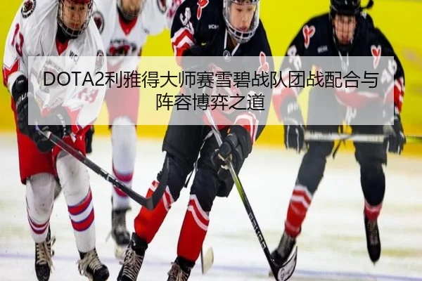 DOTA2利雅得大师赛雪碧战队团战配合与阵容博弈之道