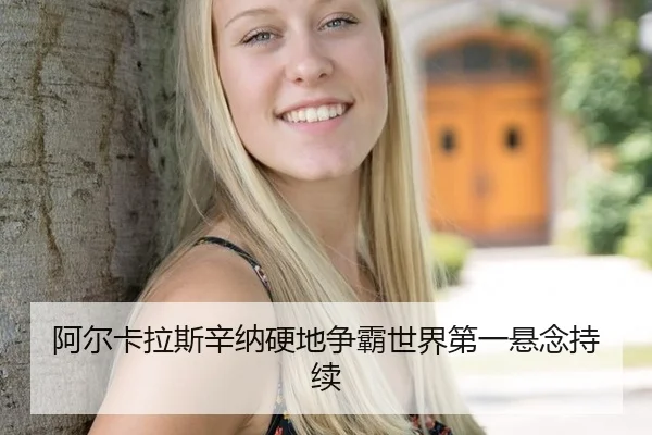 a-er-ka-la-si-xin-na-ying-di-zheng-ba-shi-jie-di-yi-xuan-nian-chi-xu-2-552.jpg