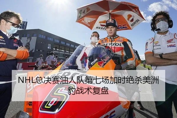 NHL总决赛油人队第七场加时绝杀美洲豹战术复盘