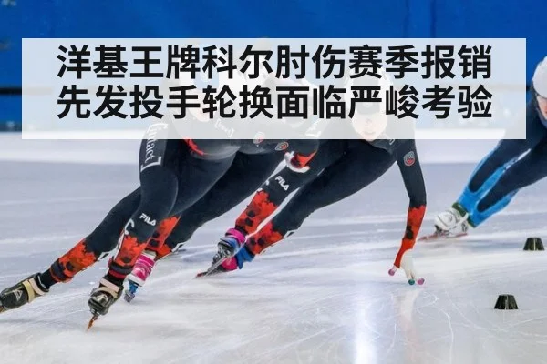 洋基王牌科尔肘伤赛季报销 先发投手轮换面临严峻考验