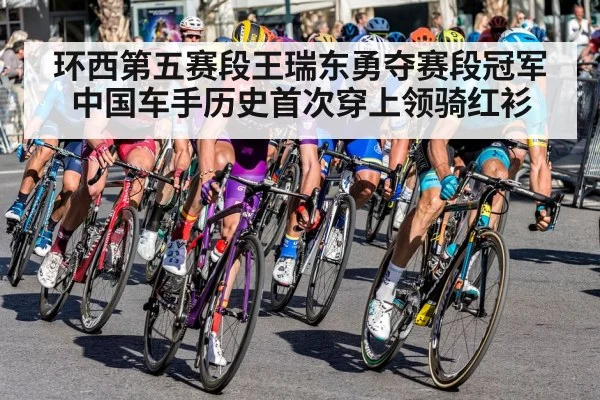 环西第五赛段王瑞东勇夺赛段冠军中国车手历史首次穿上领骑红衫