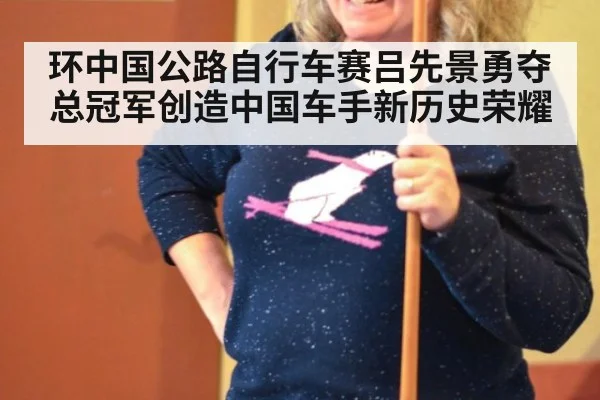 环中国公路自行车赛吕先景勇夺总冠军创造中国车手新历史荣耀