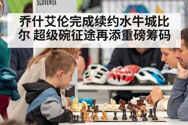 乔什艾伦完成续约水牛城比尔 超级碗征途再添重磅筹码