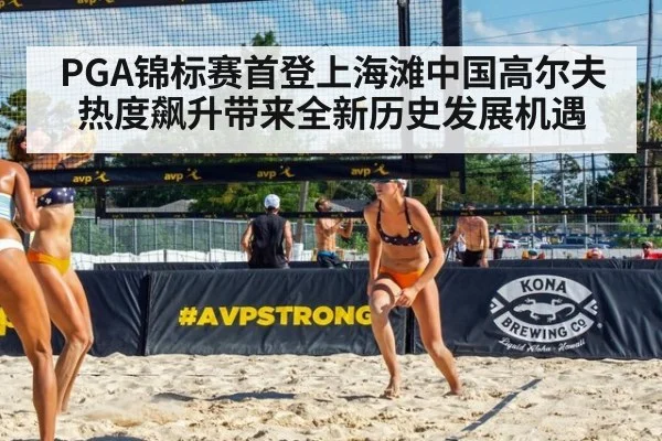 PGA锦标赛首登上海滩中国高尔夫热度飙升带来全新历史发展机遇