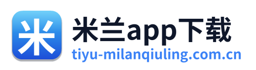 米兰app下载